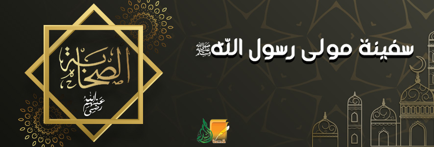 سفينة مولى رسول الله