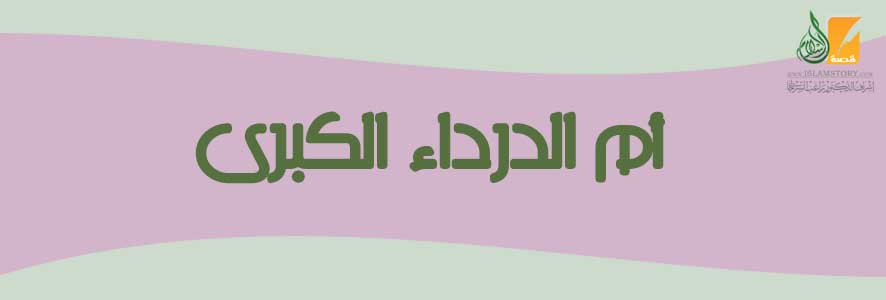 أم  الدرداء الكبرى