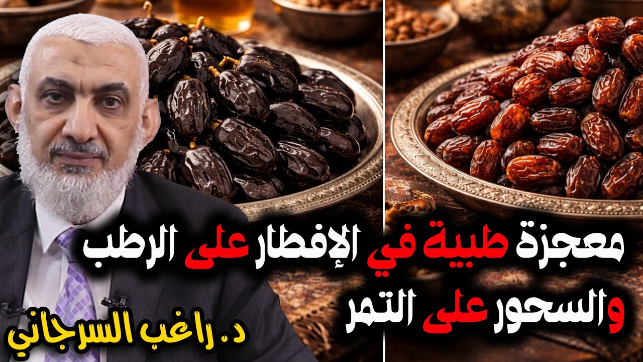 لماذا نفطر على الرطب ونتسحَّر على التمر؟