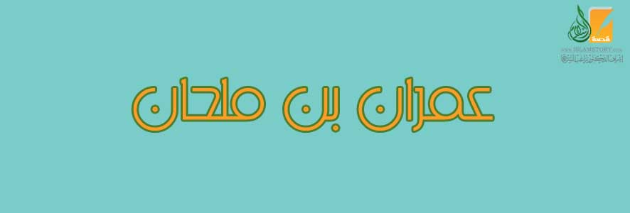 عمران  بن ملحان