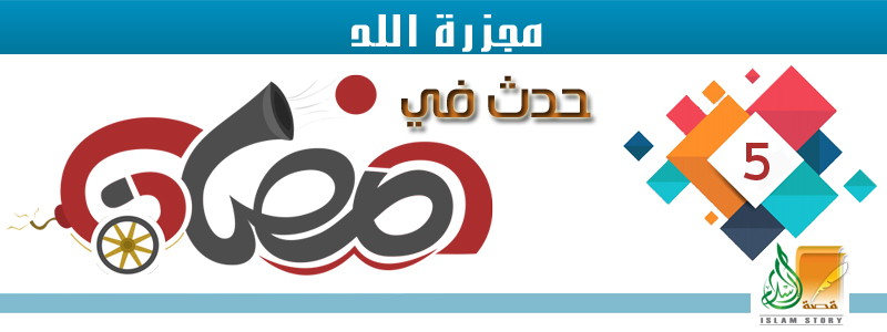مجزرة اللد .. 5- رمضان