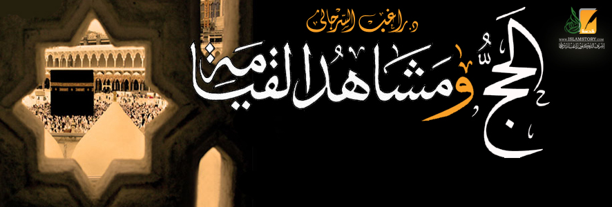 الحج ومشاهد يوم القيامة