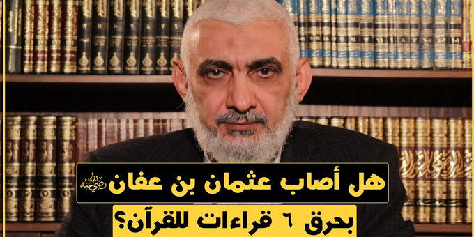 هل أصاب عثمان بن عفان رضي الله عنه بحرق 6 قراءات للقرآن؟