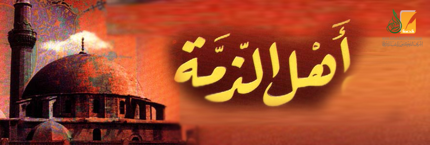 أهل الذمة في ظل الحكم الإسلامي