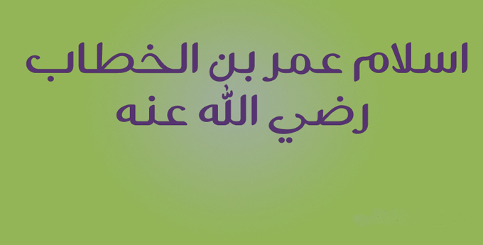 اسلام عمر بن الخطاب رضي الله عنه