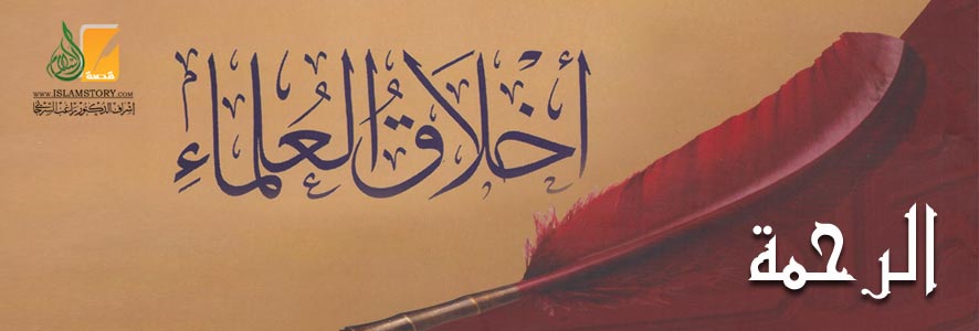 الرحمة من أخلاق العلماء