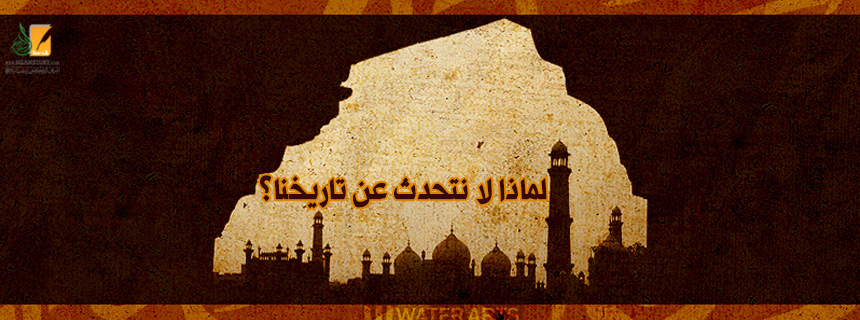 لماذا لا نتحدث عن تاريخنا؟