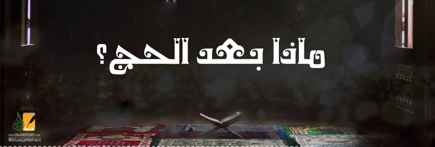 وماذا بعد الحج ؟
