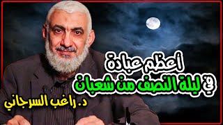 أعظم عبادة في ليلة النصف من شعبان