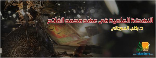 النهضة العلمية في عهد محمد الفاتح