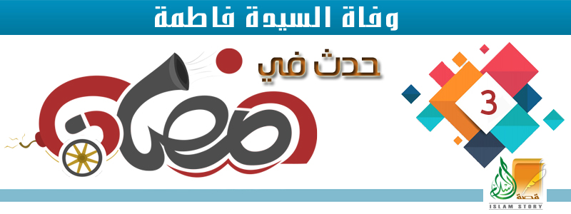 وفاة فاطمة رضي الله عنها