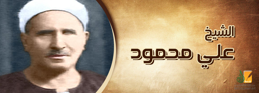 الشيخ علي محمود .. إمام القرَّاء ومؤسس فن الإنشاد الديني