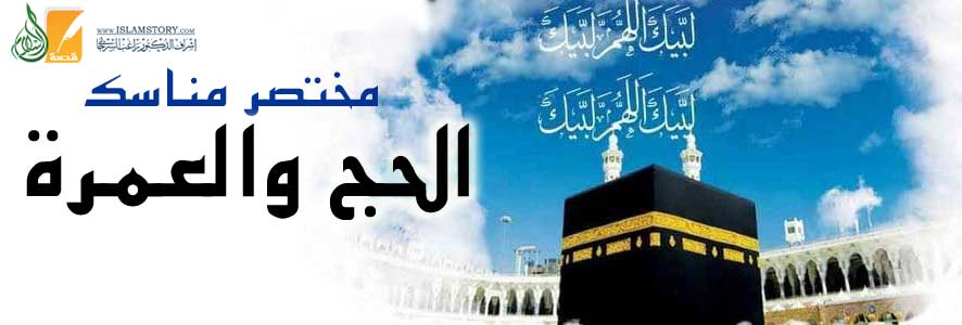 مختصر مناسك الحج والعمرة