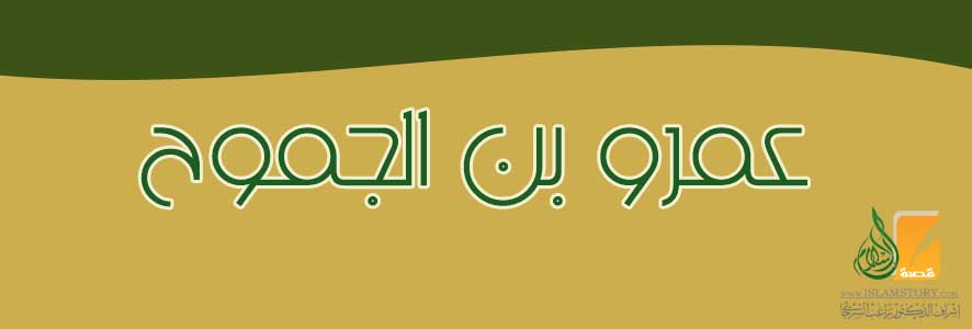 Amr ibn al-Jamuh