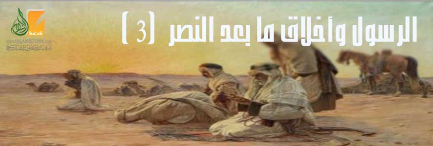 الرسول وأخلاق ما بعد النصر (3)
