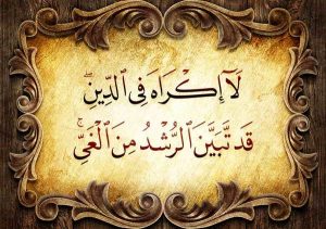 لا إكراه في الدين