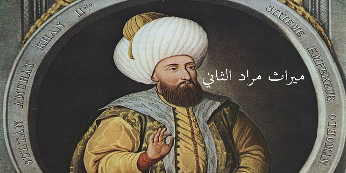 ميراث مراد الثاني