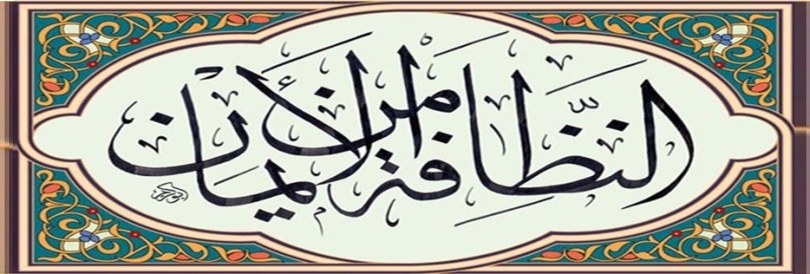 النظافة  والتجمل والصحة في الإسلام