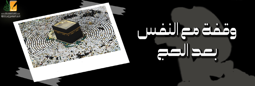 وقفة مع النفس بعد الحج