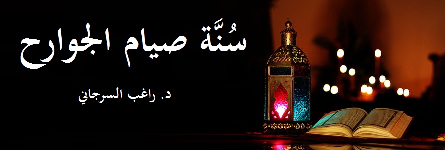 353- سُنَّة صيام الجوارح