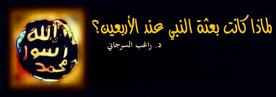 لماذا كانت بعثة النبي عند الأربعين؟