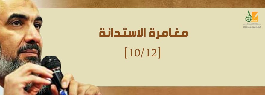 الهباء المنثور: مغامرة الاستدانة [10/12]