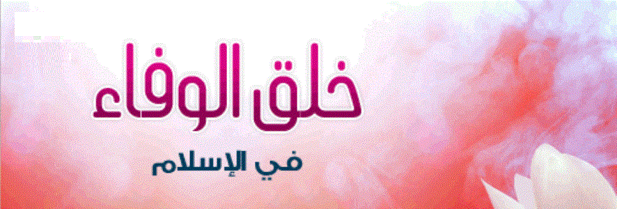 خلق  الوفاء