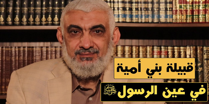 قبيلة بني أمية في عين الرسول صلى الله عليه وسلم
