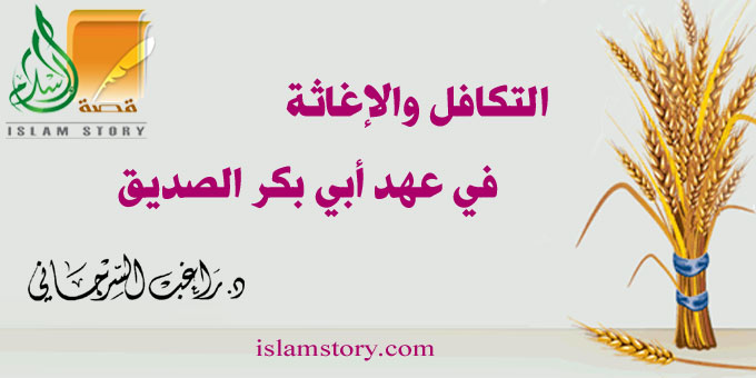 التكافل والإغاثة في عهد أبي بكر الصديق