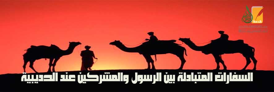 السفارات المتبادلة بين الرسول والمشركين عند الحديبية
