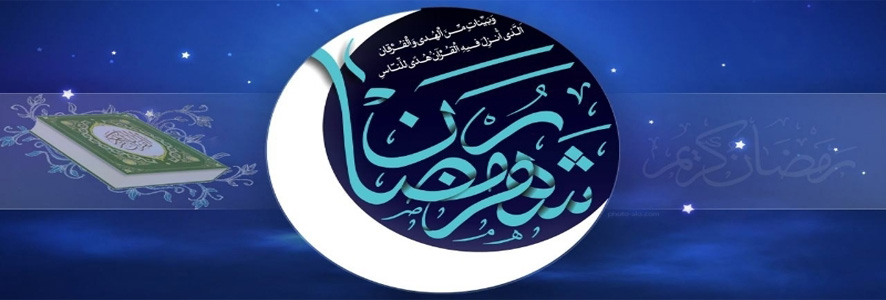 رمضان التهيؤ النفسي والتخطيط العملي