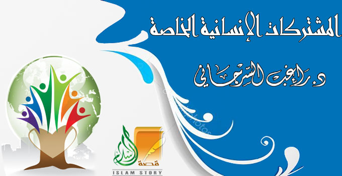 المشتركات الإنسانية الخاصة