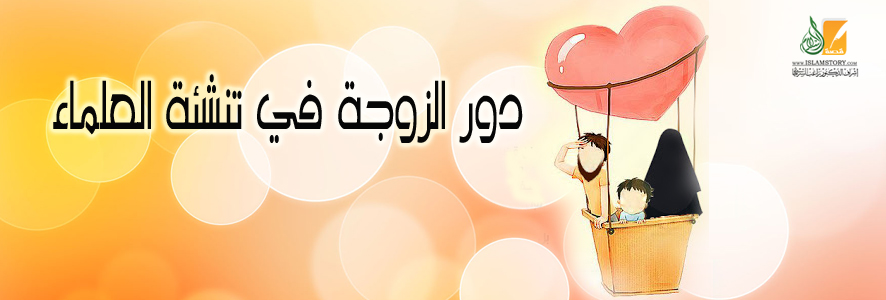 دور الزوجة في تنشئة العلماء