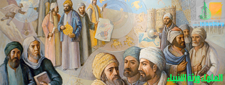 العلماء ورثة الأنبياء