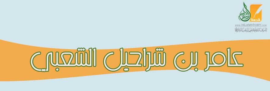 عامر  بن شراحيل الشعبي