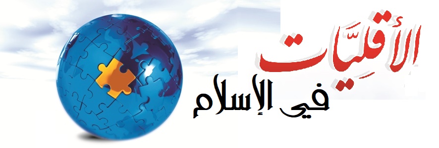 حقوق الأقليات في الحضارة الإسلامية