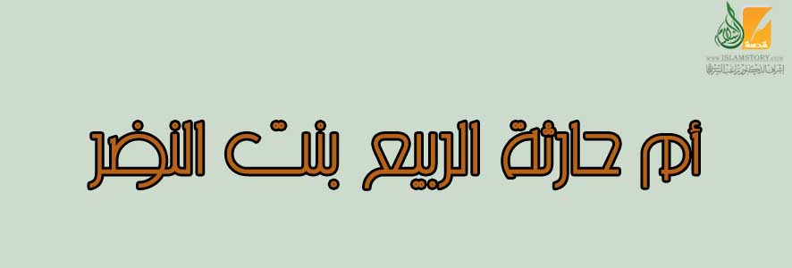 أم  حارثة الربيع بنت النضر