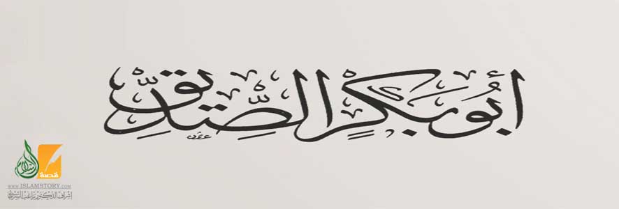 استخلاف الصديق .. بين التصريح والتلميح