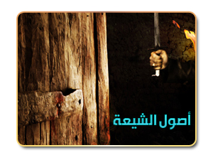 أصول الشيعة 