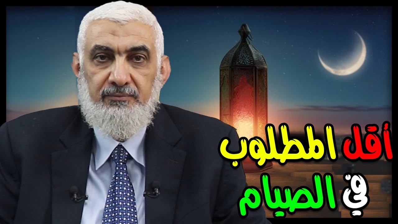أقل المطلوب في الصيام