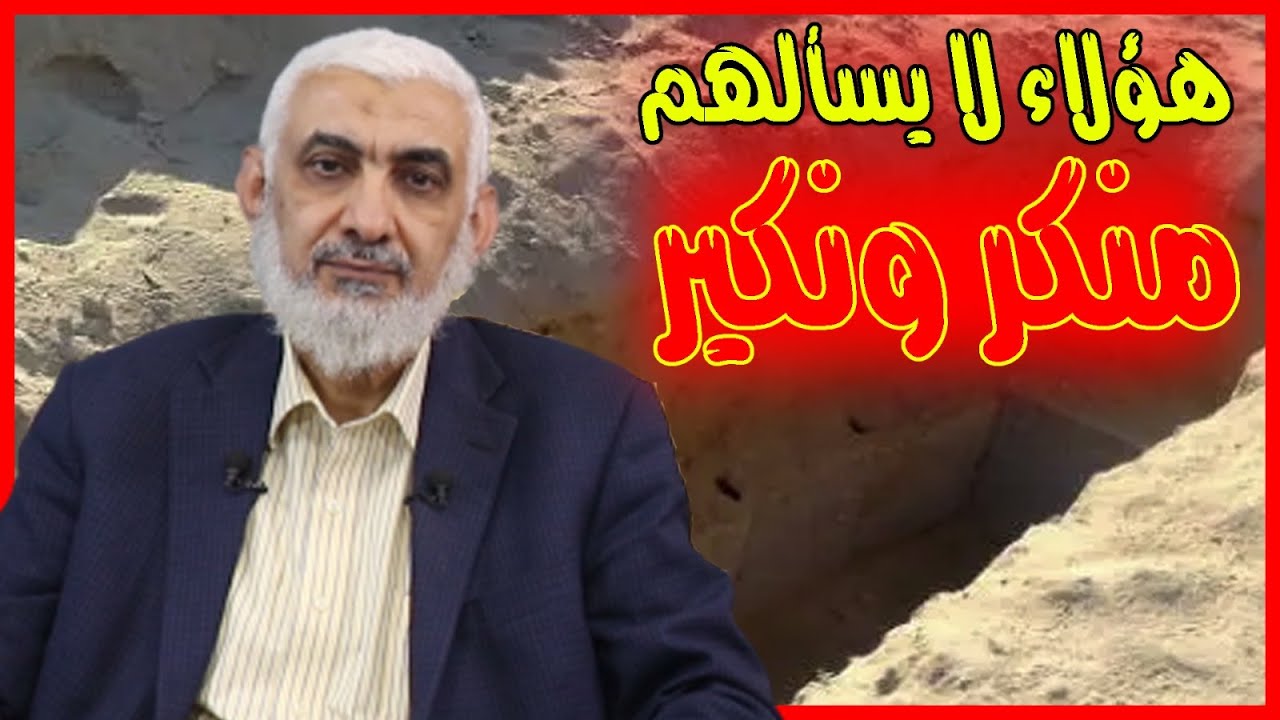 هؤلاء الخمسة لا يسألهم منكر ونكير