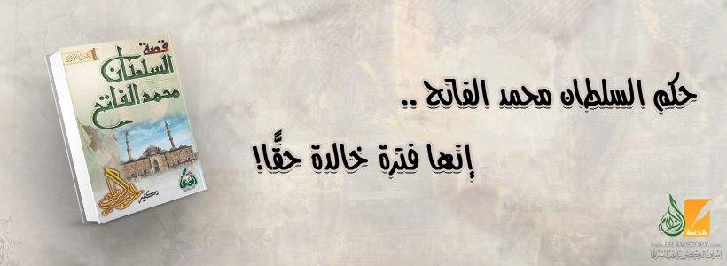 حكم السلطان محمد الفاتح .. إنها فترة خالدة حقًّا!