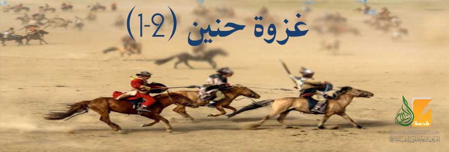 غزوة حنين (1- 2)
