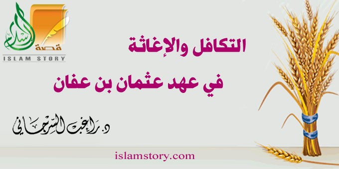 التكافل والإغاثة في عهد عثمان بن عفان