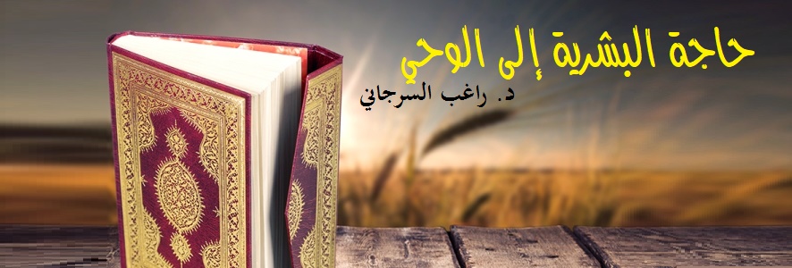 حاجة البشرية إلى الوحي