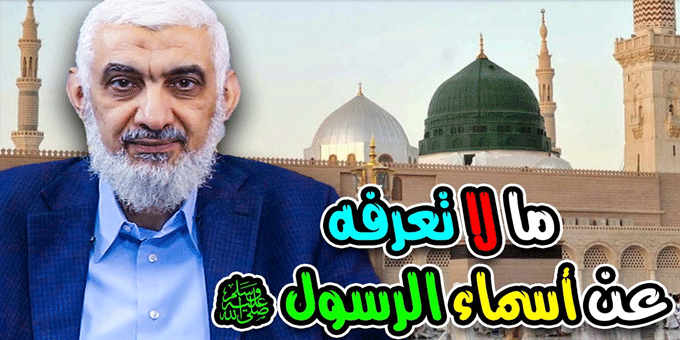 ما لا تعرفه عن أسماء الرسول  صلى الله عليه وسلم