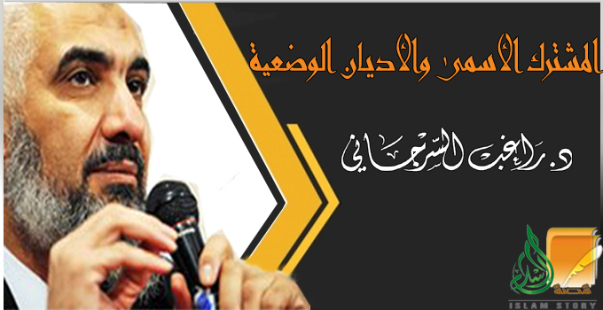 المشترك الأسمى والأديان الوضعية