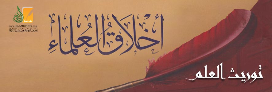 توريث العلم من أخلاق العلماء