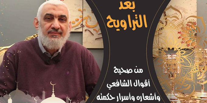من صحيح أقوال الشافعي وأشعاره وأسرار حكمته