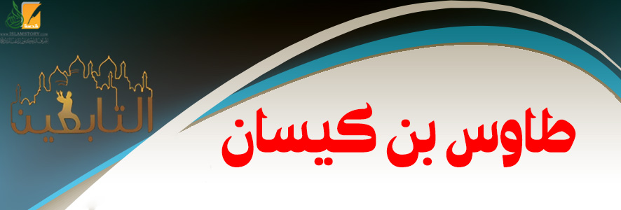 طاوس  بن كيسان